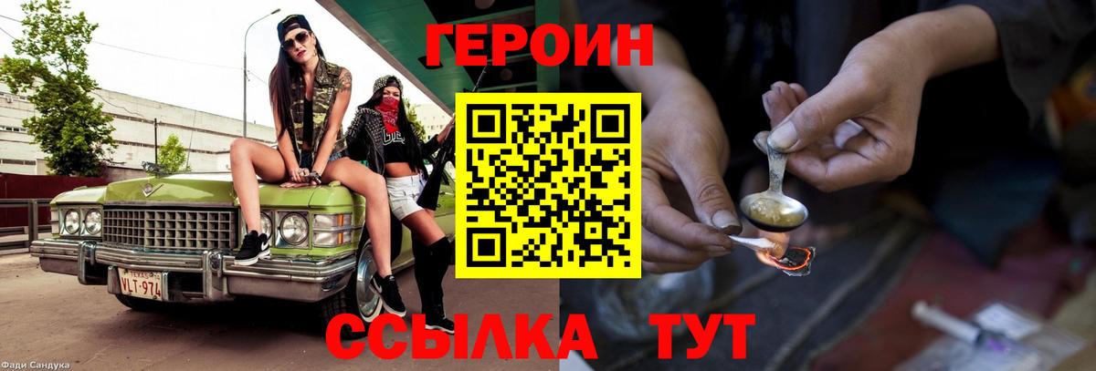 Героин Heroin Шуя